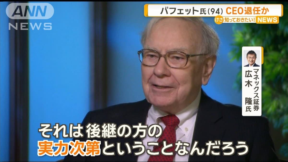 ウォーレン・バフェットさん、会社のリーダーをやめるかもしれません