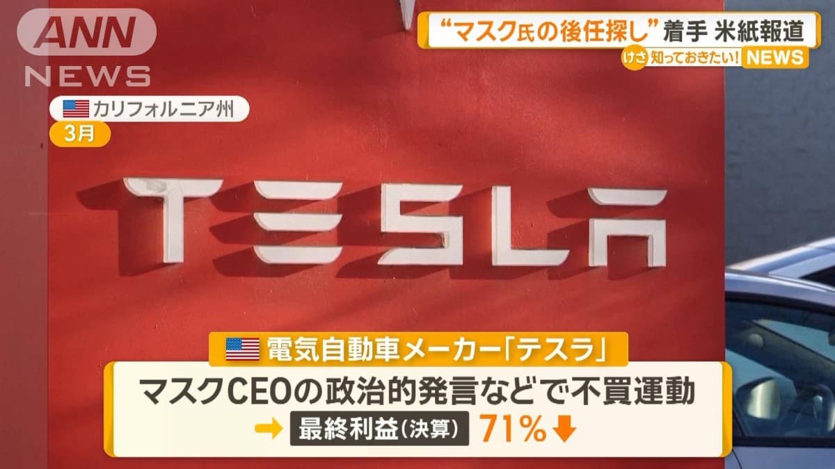 テスラ、マスクさんのあとを探しはじめる