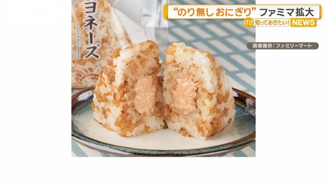 ファミリーマート、のりがないおにぎりを<ruby ><rb>増</rb><rt>ふ</rt></ruby>やします
