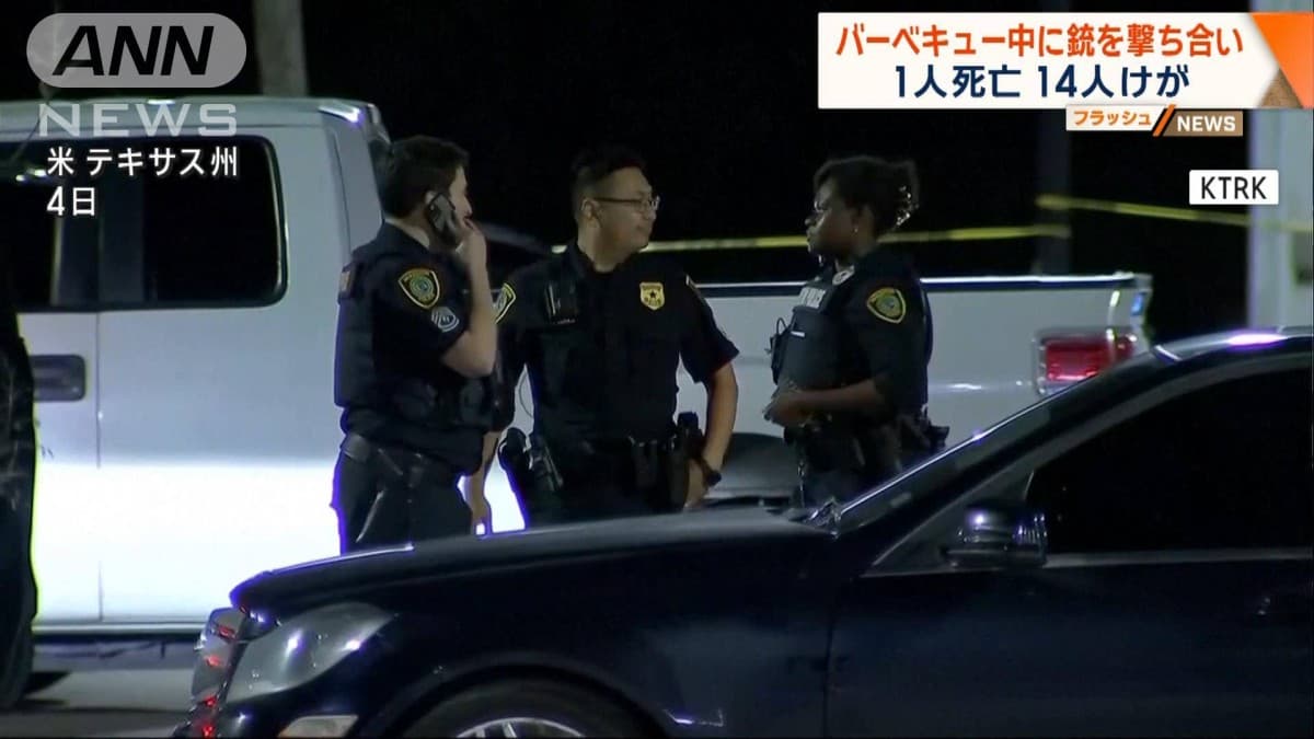 アメリカのバーベキューでけんか　1人しにます 14人けが