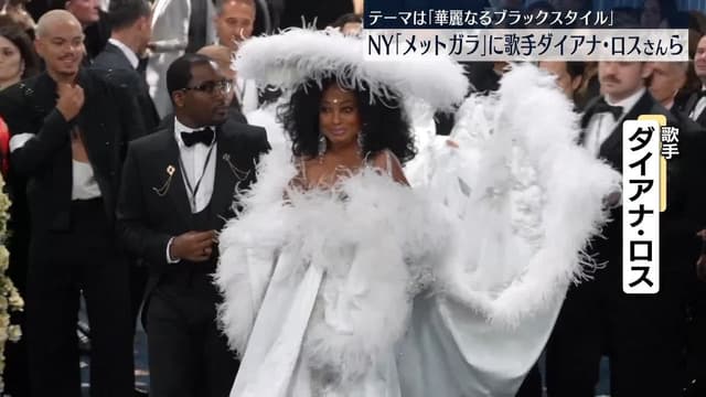 ニューヨークでファッションのイベント「メットガラ」がありました