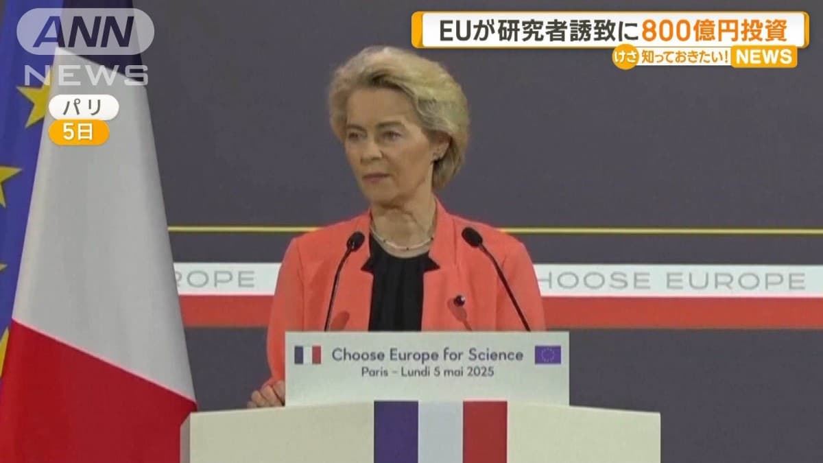 EU、研究者を集めるために800億円を使う