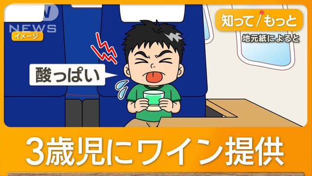 ひこうきで3さいのこどもにしろ<span class="jlpt-n3" word="ワイン">ワイン</span>をあげました