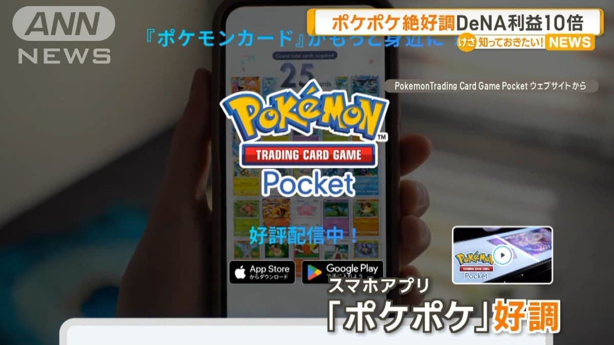 ポケポケが人気でDeNAのもうけが10倍になりました