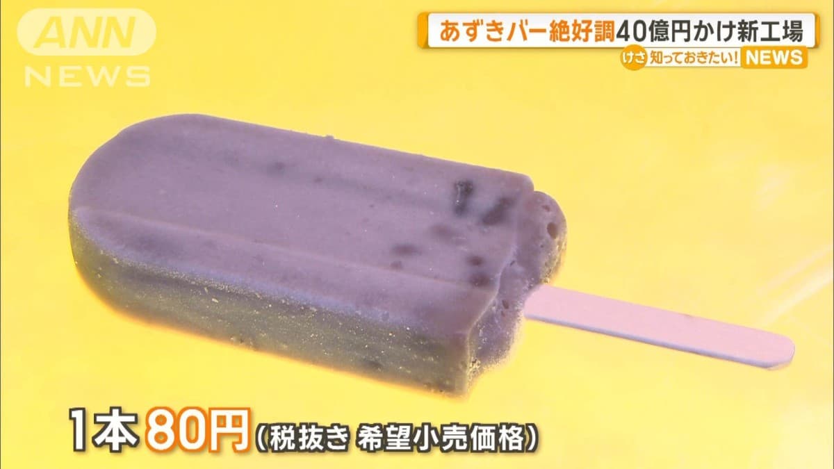 「あずきバー」の新しい工場ができます