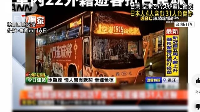 <ruby ><rb><span class="unknown" word="台湾">台湾</span></rb><rt>たいわん</rt></ruby>の<ruby ><rb><span class="jlpt-n4" word="空港">空港</span></rb><rt>くうこう</rt></ruby>で<span class="jlpt-n5" word="バス">バス</span>が<span class="jlpt-n2" word="ぶつかる">ぶつかる</span>　<ruby ><rb><span class="unknown" word="日本人">日本人</span></rb><rt>にほんじん</rt></ruby>もけが