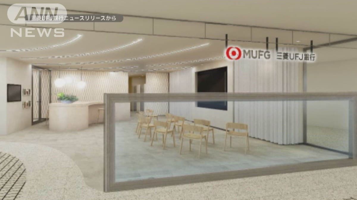 三菱UFJ銀行が新しい店を20年ぶりに開きます