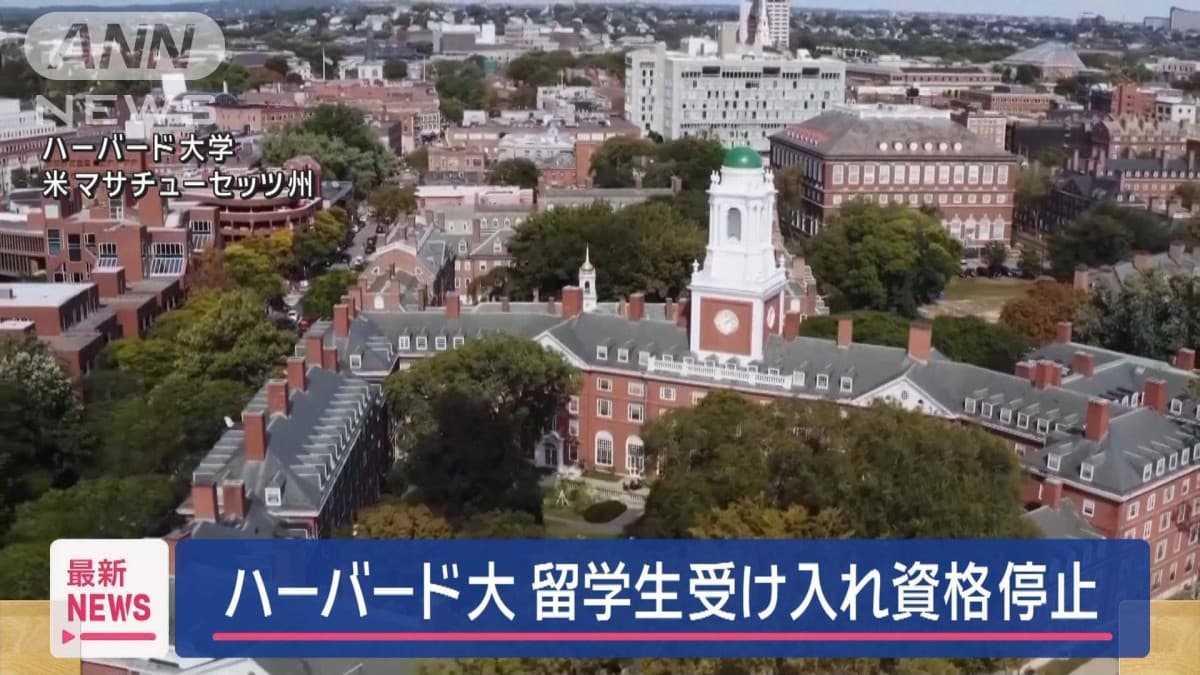 トランプ大統領　ハーバード大学の留学生をとめる