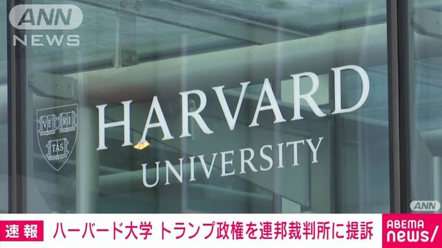 ハーバード<ruby ><rb><span class="jlpt-n5" word="大学">大学</span></rb><rt>だいがく</rt></ruby>　<span class="jlpt-n4" word="アメリカ">アメリカ</span>の<ruby ><rb><span class="jlpt-n5" word="留学生">留学生</span></rb><rt>りゅうがくせい</rt></ruby>の<span class="jlpt-n1" word="ルール">ルール</span>に<ruby ><rb><span class="jlpt-n4" word="反対">反対</span></rb><rt>はんたい</rt></ruby>