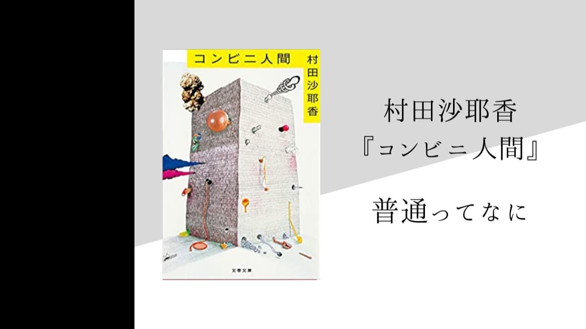 「コンビニ人間」―普通とは何ですか