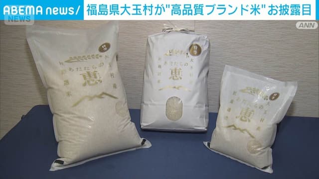 <ruby><rb><span class="unknown" word="福島">福島</span><span class="jlpt-n3" word="県">県</span></rb><rt>ふくしまけん</rt></ruby><ruby><rb><span class="unknown" word="大玉">大玉</span><span class="jlpt-n5" word="村">村</span></rb><rt><span class="jlpt-n3" word="お">お</span>おたまむら</rt></ruby><span class="" word="の">の</span><ruby><rb><span class="" word="新">新</span></rb><rt>あたら</rt></ruby><span class="" word="し">し</span><span class="" word="い">い</span><span class="" word="お">お</span><ruby><rb><span class="jlpt-n4" word="米">米</span></rb><rt>こめ</rt></ruby><span class="" word="「">「</span><span class="" word="あ">あ</span><span class="" word="だ">だ</span><span class="" word="た">た</span><span class="" word="ら">ら</span><span class="" word="の">の</span><ruby><rb><span class="unknown" word="恵">恵</span></rb><rt>めぐみ</rt></ruby><span class="" word="」">」</span><span class="" word="が">が</span><span class="" word="お">お</span><span class="" word="ひ">ひ</span><span class="" word="ろ">ろ</span><span class="" word="め">め</span>