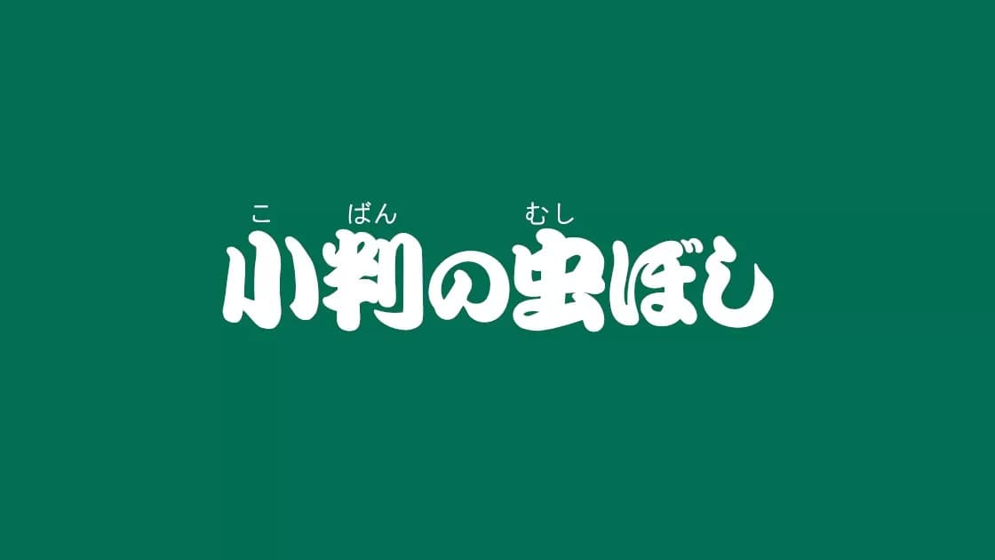 太郎とネズミの小判