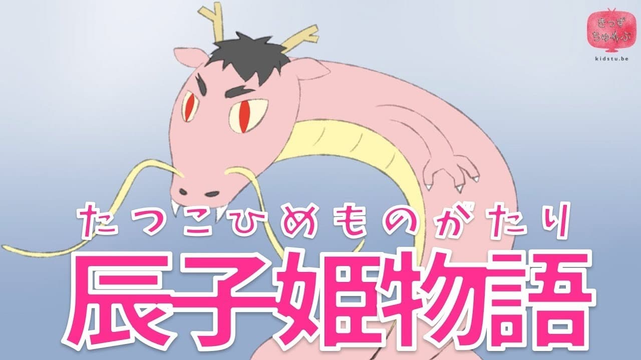 辰子姫のものがたり