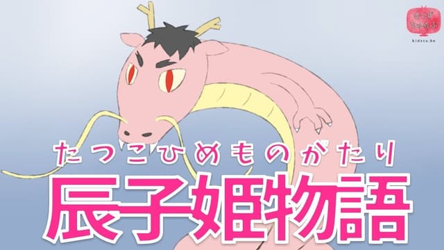 <ruby ><rb><span class="unknown" word="辰子">辰子</span></rb><rt>たつこ</rt></ruby><ruby ><rb><span class="unknown" word="姫">姫</span></rb><rt>ひめ</rt></ruby><span class="" word="の">の</span><span class="" word="も">も</span><span class="" word="の">の</span><span class="" word="が">が</span><span class="" word="た">た</span><span class="" word="り">り</span>