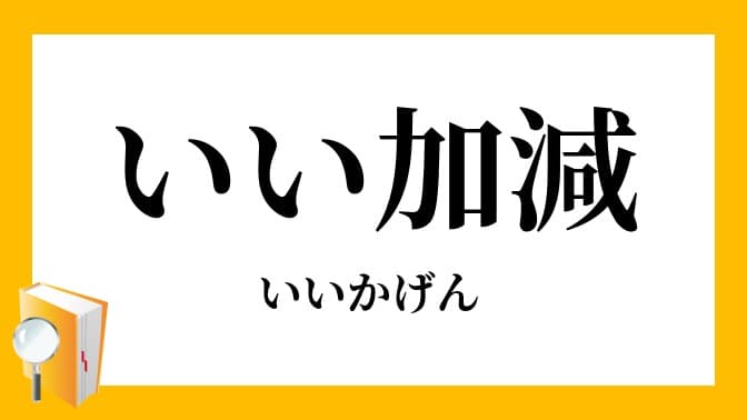 「好い加減」という言葉にみる適度さの意義とその解釈