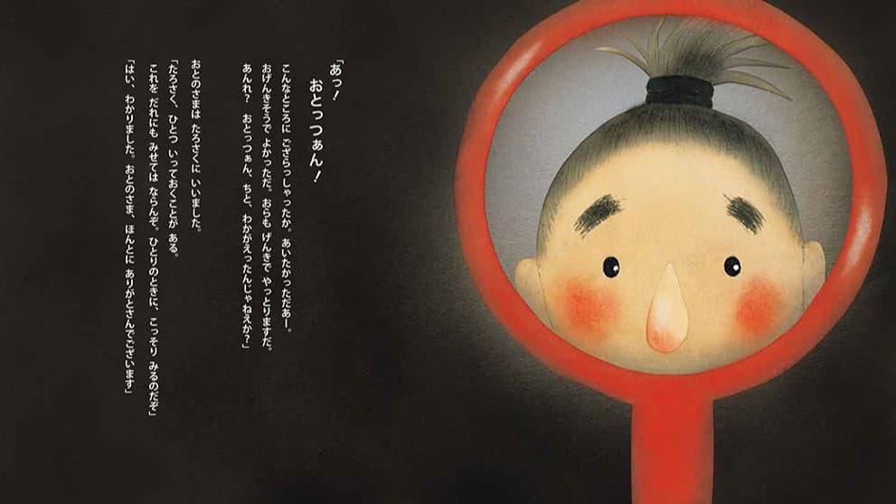 むかしの村とふしぎな鏡