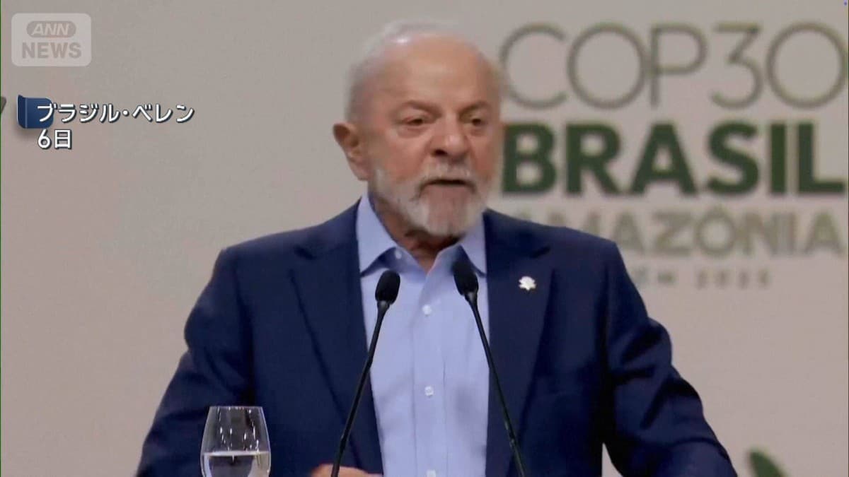 COP30の会議がブラジルで始まる　高市総理とトランプ大統領は来ない