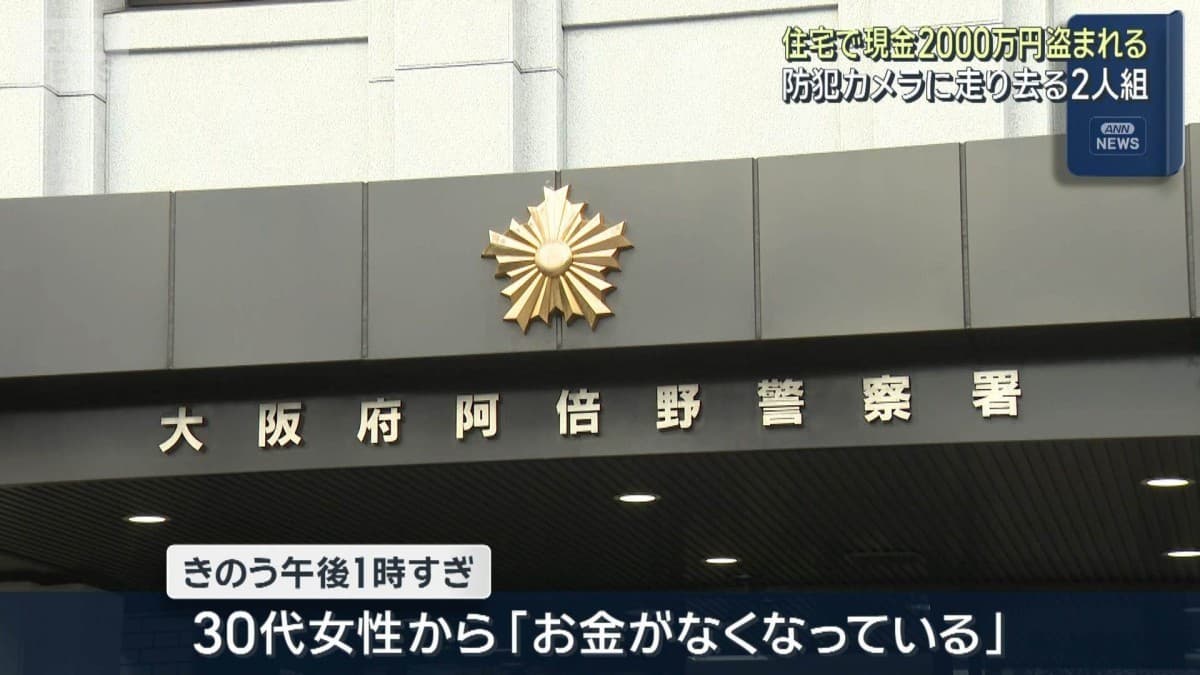 大阪の家で大きなお金がぬすまれる