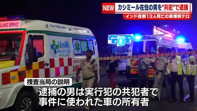 <span class="" word="イ">イ</span><span class="" word="ン">ン</span><span class="" word="ド">ド</span><span class="" word="で">で</span><ruby ><rb><span class="jlpt-n5" word="車">車</span></rb><rt>くるま</rt></ruby><span class="" word="が">が</span><ruby ><rb><span class="jlpt-n3" word="爆発">爆発</span></rb><rt>ばくはつ</rt></ruby><span class="" word="　">　</span><ruby ><rb><span class="unknown" word="共犯">共犯</span></rb><rt>きょうはん</rt></ruby><span class="" word="の">の</span><ruby ><rb><span class="jlpt-n5" word="男">男</span></rb><rt>おとこ</rt></ruby><span class="" word="が">が</span><span class="" word="つ">つ</span><span class="" word="か">か</span><span class="" word="ま">ま</span><span class="" word="り">り</span><span class="" word="ま">ま</span><span class="" word="し">し</span><span class="" word="た">た</span>