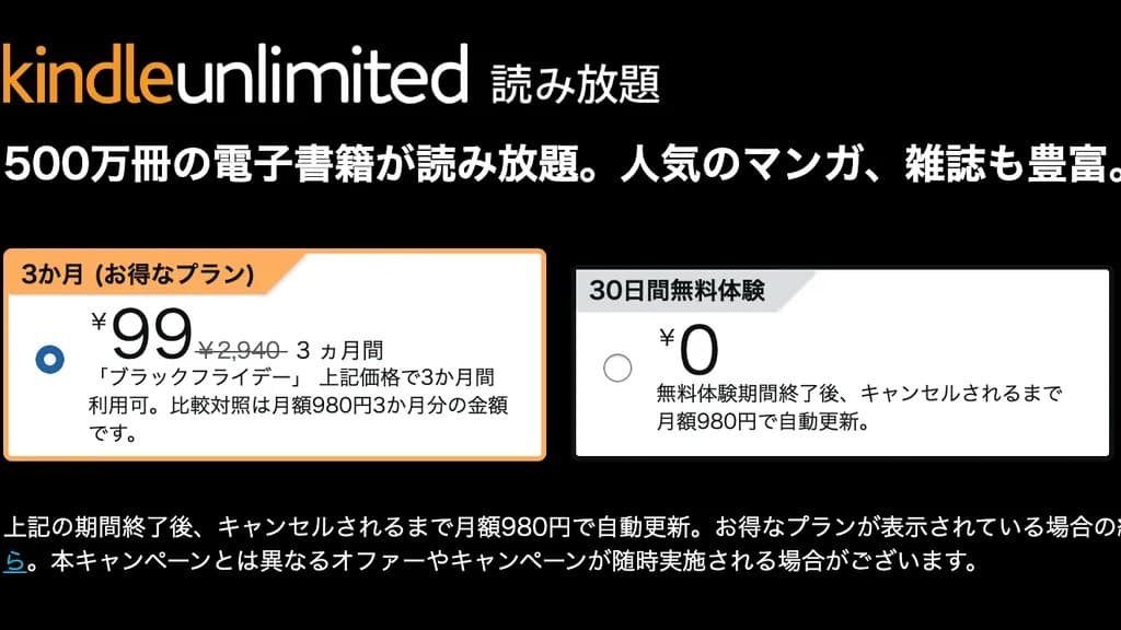Kindle Unlimitedが3か月99円で使えます