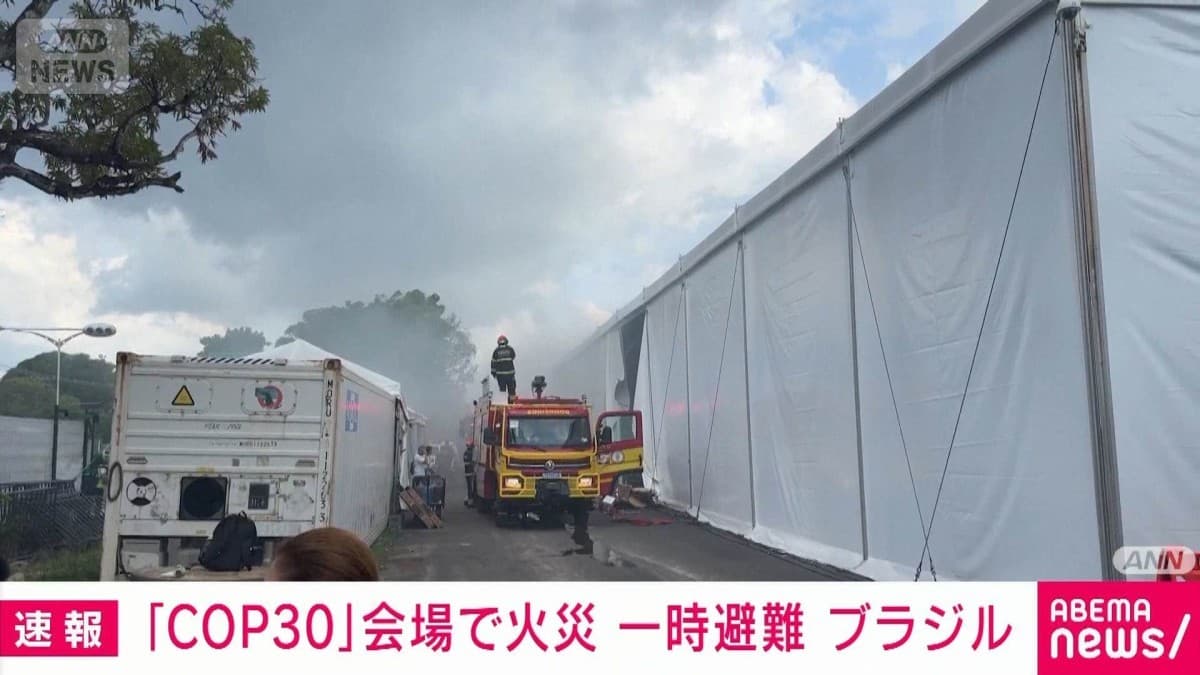 ブラジルのCOP30会場で火事　みんなが避難
