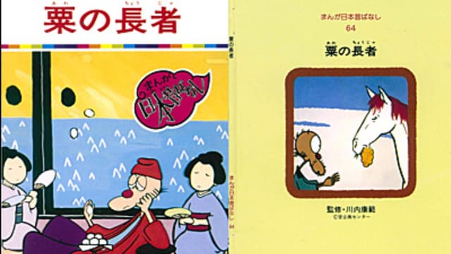 <ruby ><rb><span class="unknown" word="粟">粟</span></rb><rt>あわ</rt></ruby><span class="" word="の">の</span><ruby ><rb><span class="unknown" word="長者">長者</span></rb><rt>ちょうじゃ</rt></ruby><span class="" word="の">の</span><ruby ><rb><span class="jlpt-n5" word="話">話</span></rb><rt>はなし</rt></ruby>