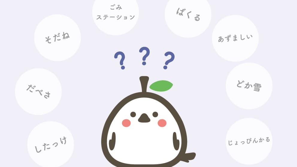 北海道のことば