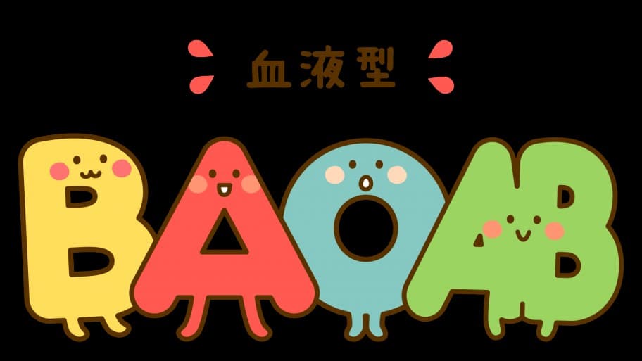 どの血液型の人ですか？