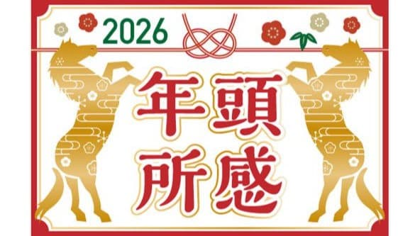 2026年、日本で新しいことがたくさんあります