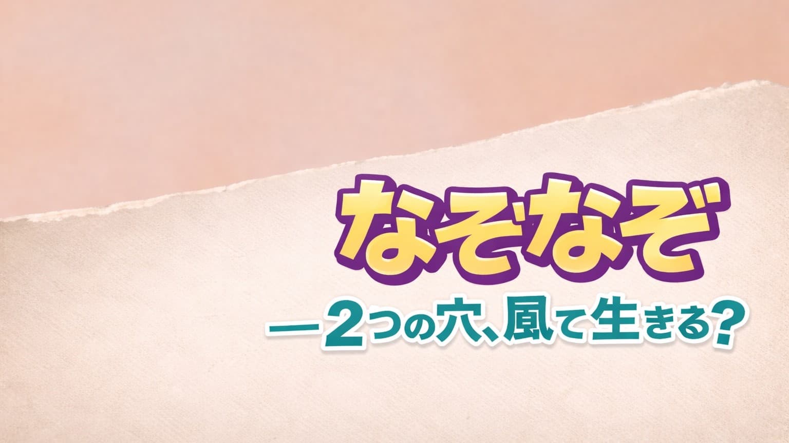 風がないと生きられないものは何？