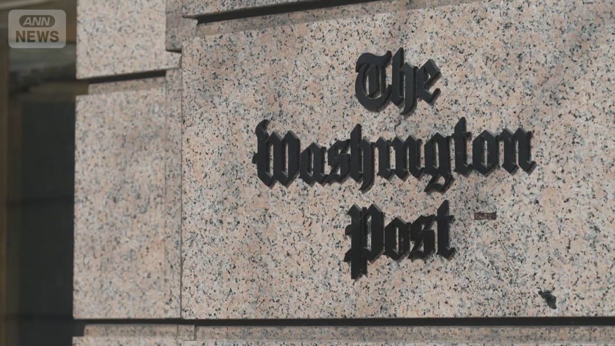 ワシントン・ポストがたくさんの人をやめさせる