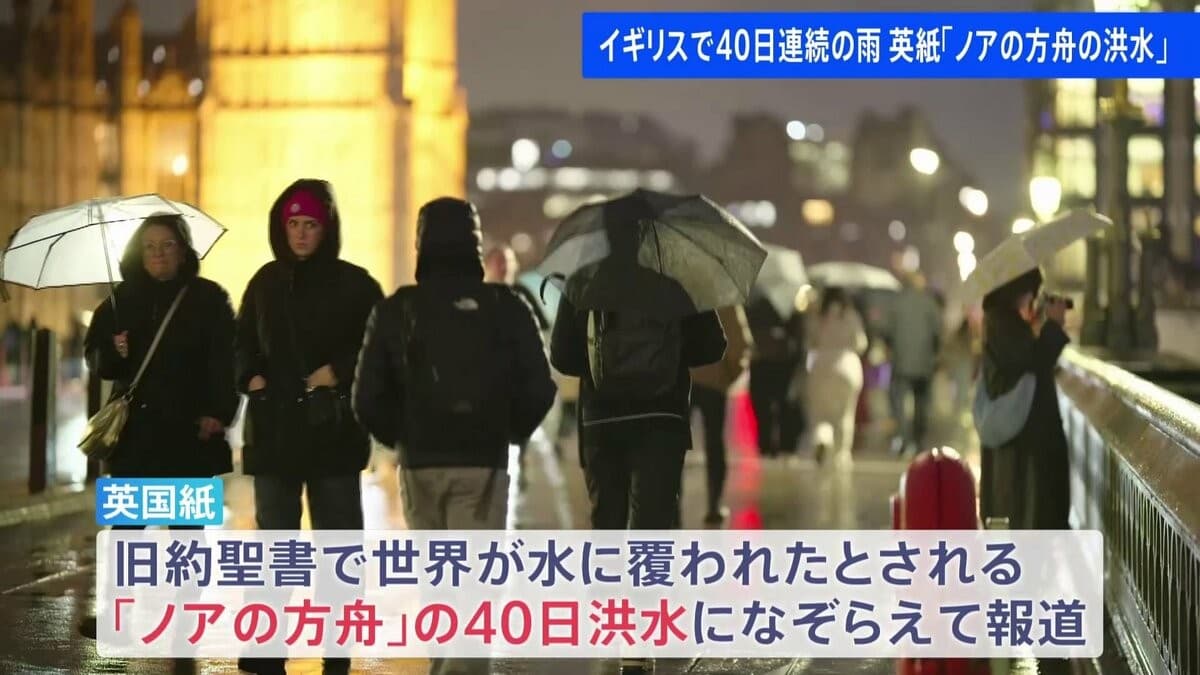 イギリスで40日あめがふりました