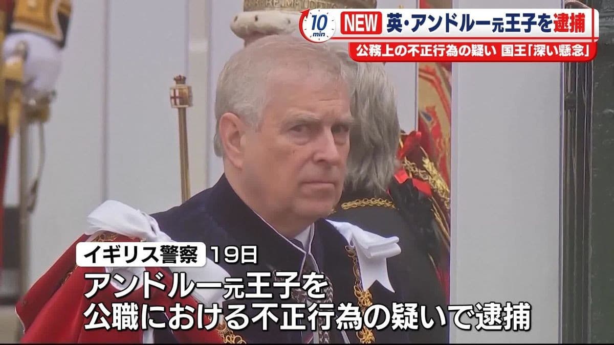 アンドルー元王子が逮捕される　国王は心配している