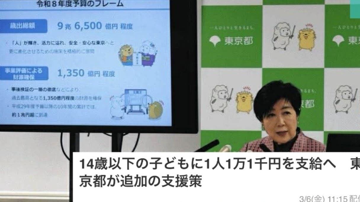 東京都、0〜14さいの子どもに1万1000円をあげます