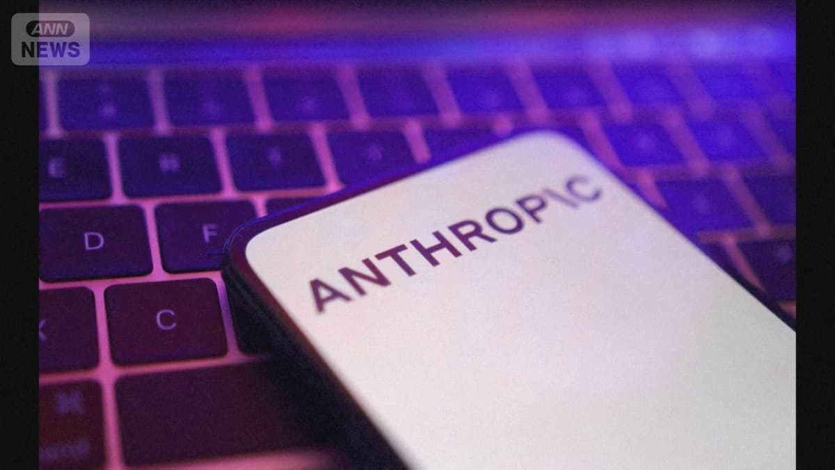 アメリカのAI会社、政府に「クロード」を使えないことに反対