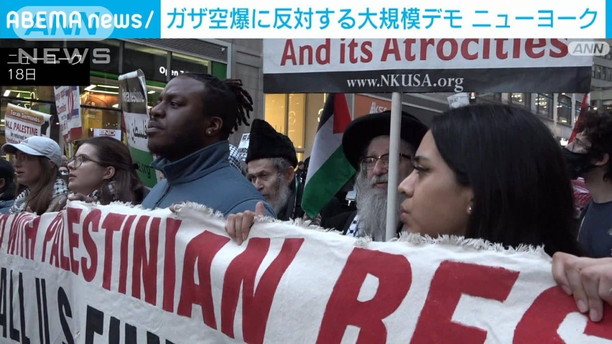 「パレスチナを解放せよ」ニューヨークでガザ空爆に反対する大規模デモ