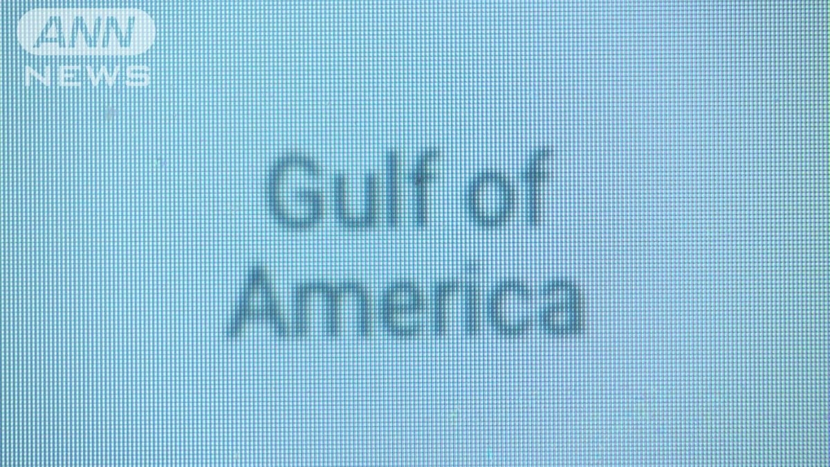 「アメリカ湾」表記で米通信社 大統領執務室での取材禁止に