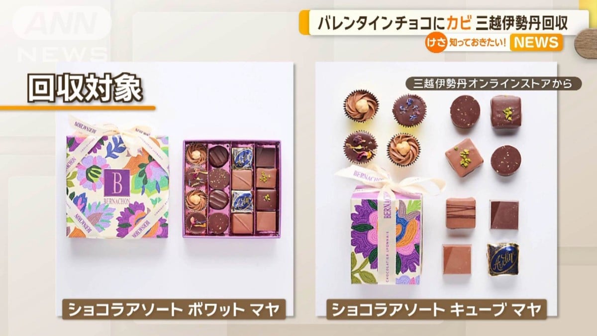 バレンタインチョコにカビ　三越伊勢丹が回収