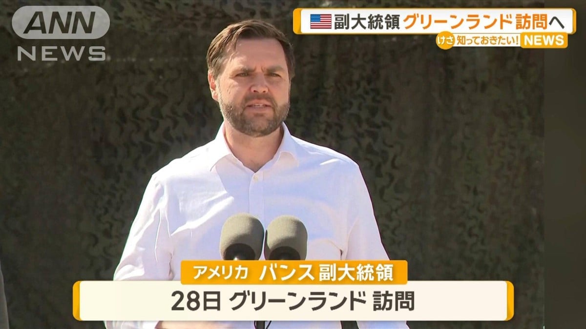 アメリカ・バンス副大統領　グリーンランド訪問へ