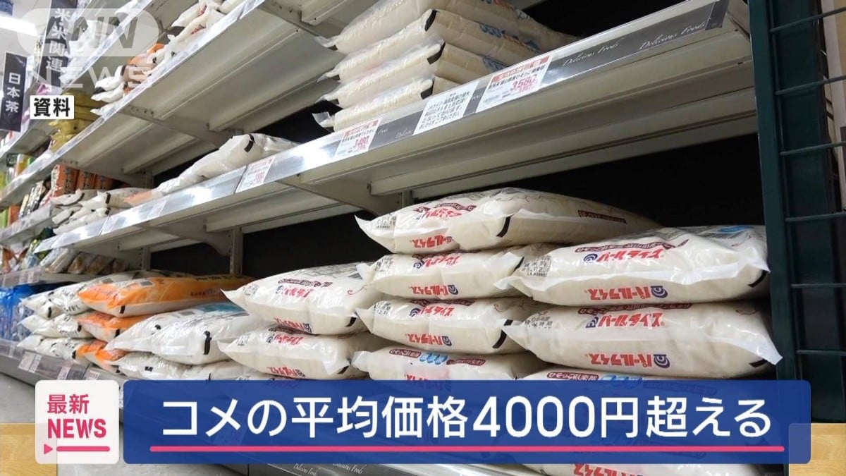 スーパーのコメ平均価格が初の4000円超え　去年のほぼ2倍