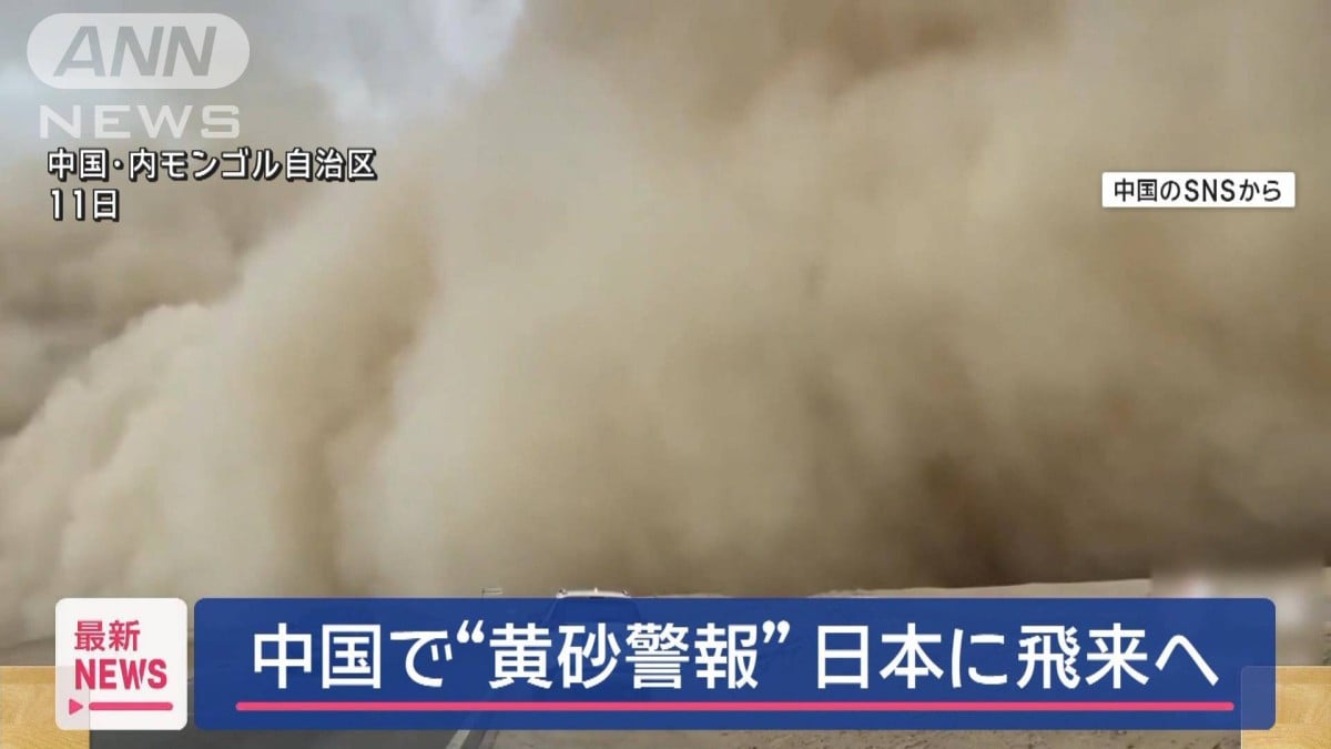 中国で“黄砂警報”日本に飛来へ