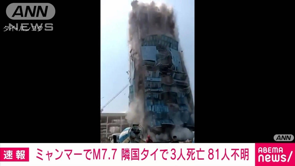 ミャンマーでM7.7　隣国タイで3人死亡 81人不明