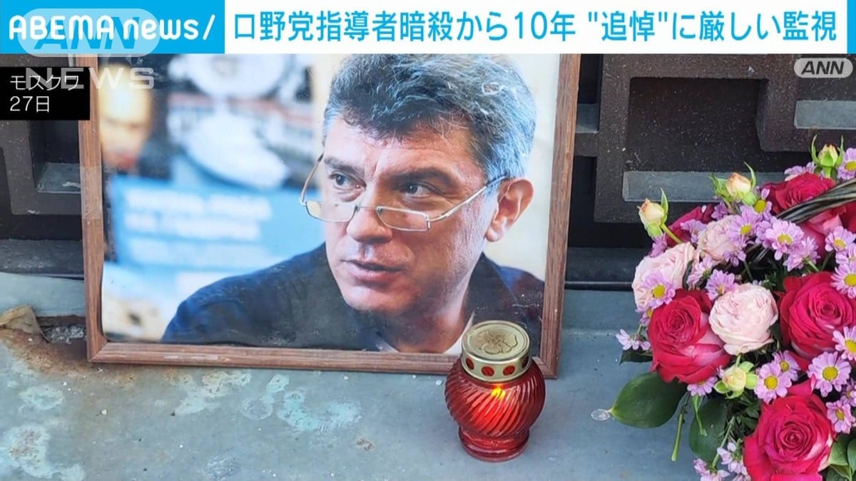 ロシア野党指導者ネムツォフ氏暗殺から10年　追悼する市民に当局は厳しい監視