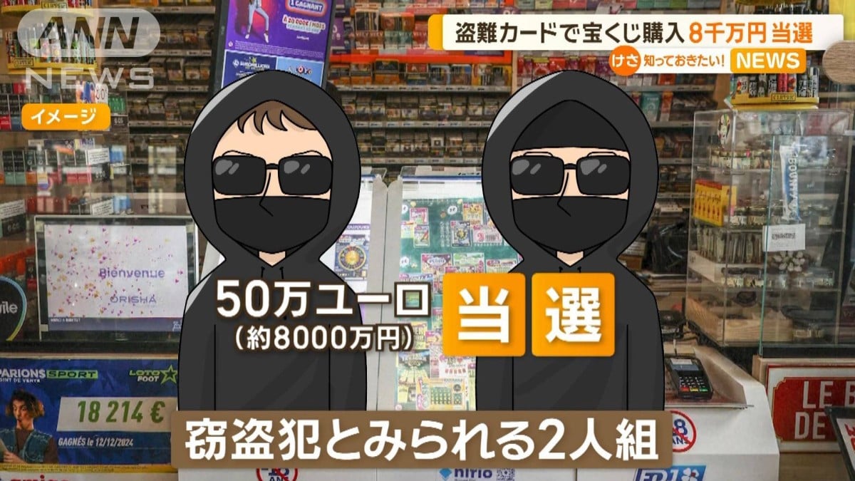 盗難クレカで宝くじ購入　8000万円当選　フランス