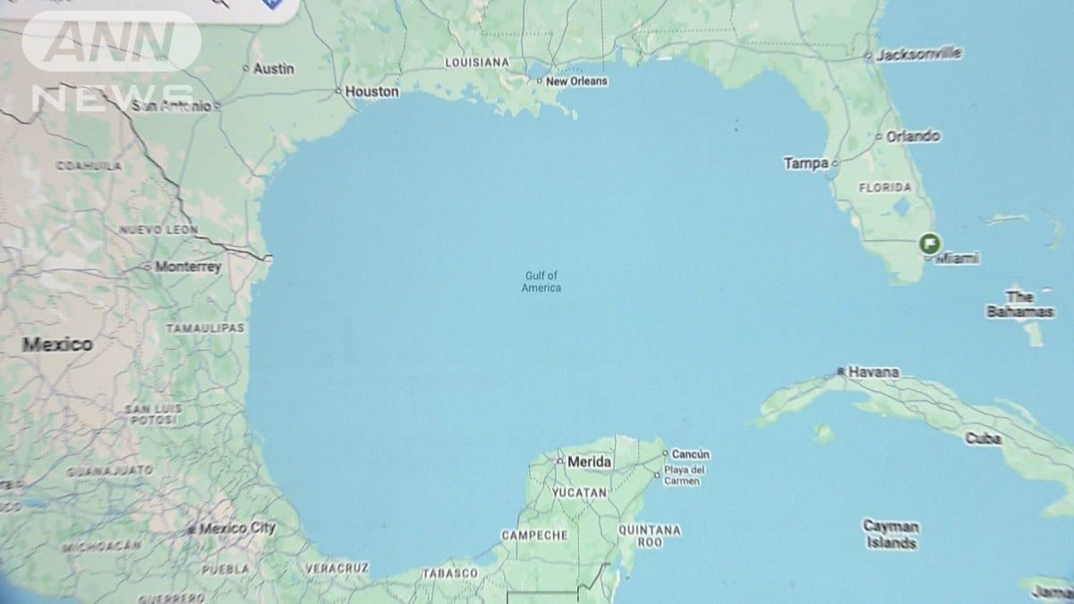 米のグーグルマップ「アメリカ湾」に名称変更　メキシコでは「メキシコ湾」