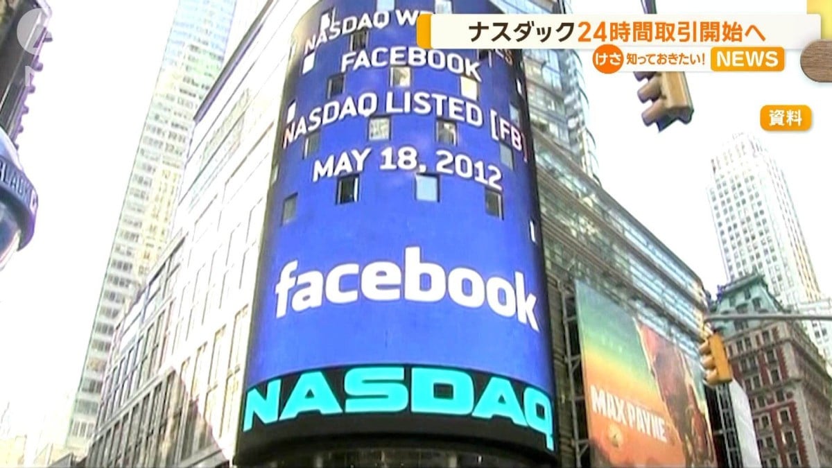 ナスダック　24時間取引開始へ