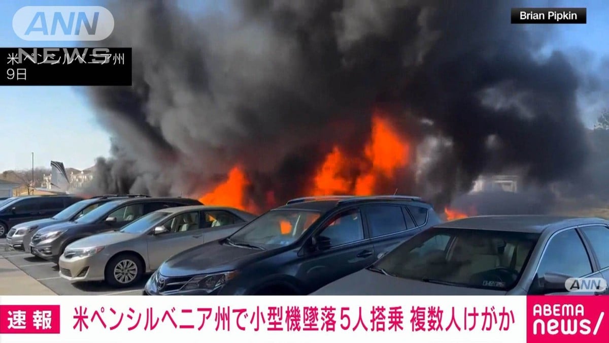 【速報】米ペンシルベニア州で5人搭乗の小型機墜落 複数人けがか