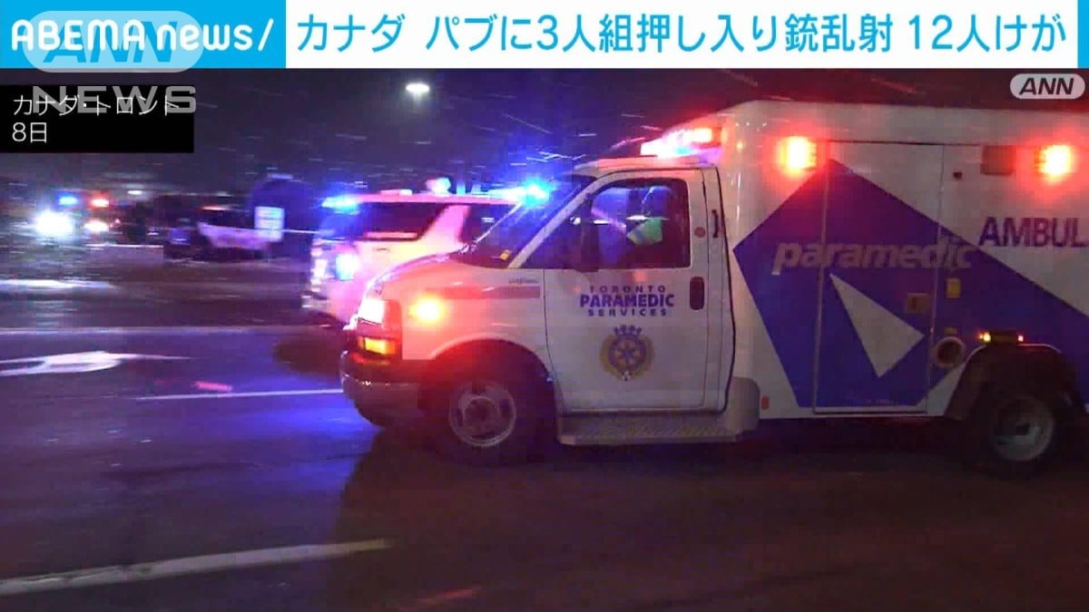 カナダ・トロントのパブに3人組が押し入り銃乱射　12人がけが