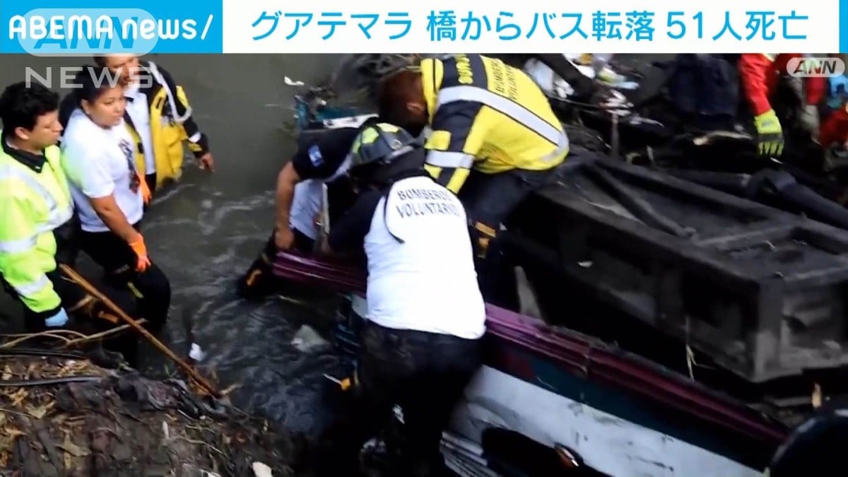 グアテマラでバスが橋から転落　51人死亡　生存者が閉じ込められている可能性