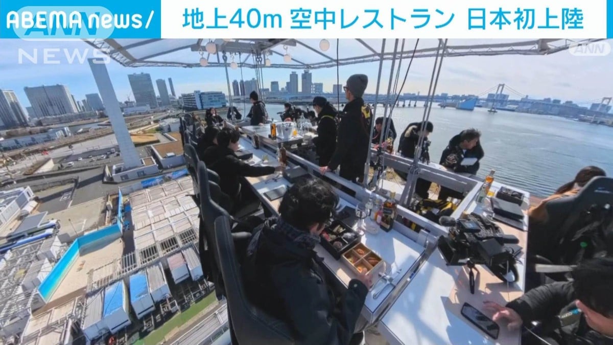 日本初上陸 地上40m　空中レストラン　東京・江東区